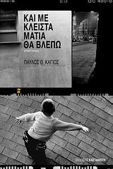 ΚΑΙ ΜΕ ΚΛΕΙΣΤΑ ΜΑΤΙΑ ΘΑ ΒΛΕΠΩ ΜΥΘΙΣΤΟΡΗΜΑ