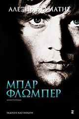 ΜΠΑΡ ΦΛΩΜΠΕΡ ΜΥΘΙΣΤΟΡΗΜΑ