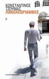 ΠΑΝΩΛΕΘΡΙΑΜΒΟΣ