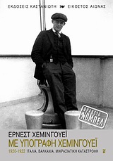 ΕΙΚΟΣΤΟΣ ΑΙΩΝΑΣ ΜΕ ΥΠΟΓΡΑΦΗ ΧΕΜΙΝΓΟΥΕΙ 1920-1922: ΙΤΑΛΙΑ, ΒΑΛΚΑΝΙΑ, ΜΙΚΡΑΣΙΑΤΙΚΗ ΚΑΤΑΣΤΡΟΦΗ