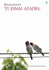 ΤΙ ΕΙΝΑΙ ΑΓΑΠΗ; Η ΑΠΕΛΕΥΘΕΡΩΣΗ ΑΠΟ ΤΟ ΓΝΩΣΤΟ