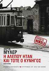 Η ΑΛΕΠΟΥ ΗΤΑΝ ΚΑΙ ΤΟΤΕ Ο ΚΥΝΗΓΟΣ