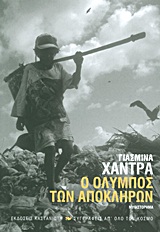 Ο ΟΛΥΜΠΟΣ ΤΩΝ ΑΠΟΚΛΗΡΩΝ ΜΥΘΙΣΤΟΡΗΜΑ