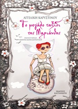 ΤΟ ΜΕΓΑΛΟ ΤΑΞΙΔΙ ΤΗΣ ΜΑΡΙΑΝΘΗΣ ΕΝΑ ΔΙΑΓΑΛΑΞΙΑΚΟ ΠΑΡΑΜΥΘΙ ΓΙΑ ΜΙΚΡΑ ΚΑΙ ΜΕΓΑΛΑ ΠΑΙΔΙΑ