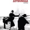 ΣΥΓΓΡΑΦΕΙΣ ΑΠ ΟΛΟ ΤΟΝ ΚΟΣΜΟ ΔΟΥΒΛΙΝΙΑΔΑ ΜΥΘΙΣΤΟΡΗΜΑ