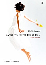 ΑΥΤΟ ΤΟ ΣΠΙΤΙ ΕΙΣΑΙ ΕΣΥ ΜΥΘΙΣΤΟΡΗΜΑ