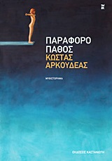 ΠΑΡΑΦΟΡΟ ΠΑΘΟΣ ΜΥΘΙΣΤΟΡΗΜΑ