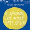 Ο ΔΡΟΜΟΣ ΤΟΥ ΜΠΛΕ ΦΕΓΓΑΡΙΟΥ