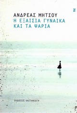 Η ΕΞΑΙΣΙΑ ΓΥΝΑΙΚΑ ΚΑΙ ΤΑ ΨΑΡΙΑ