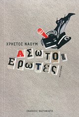 ΑΣΩΤΟΙ ΕΡΩΤΕΣ