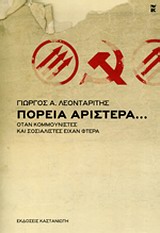 ΠΟΡΕΙΑ ΑΡΙΣΤΕΡΑ