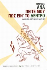 ΠΕΙΤΕ ΜΟΥ ΠΩΣ ΕΙΝΤΟ ΔΕΝΤΡΟ