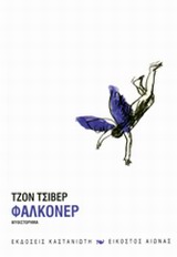 ΦΑΛΚΟΝΕΡ