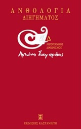 ΑΝΘΟΛΟΓΙΑ ΔΙΗΓΗΜΑΤΟΣ Δ ΛΟΓΟΤΕΧΝΙΚΟΣ ΔΙΑΓΩΝΙΣΜΟΣ  ΑΝΤΩΝΗΣ ΣΑΜΑΡΑΚΗΣ