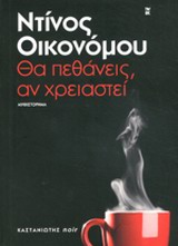 NOIR ΘΑ ΠΕΘΑΝΕΙΣ, ΑΝ ΧΡΕΙΑΣΤΕΙ ΜΥΘΙΣΤΟΡΗΜΑ