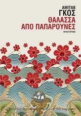 ΣΥΓΓΡΑΦΕΙΣ ΑΠ ΟΛΟ ΤΟΝ ΚΟΣΜΟ ΘΑΛΑΣΣΑ ΑΠΟ ΠΑΠΑΡΟΥΝΕΣ