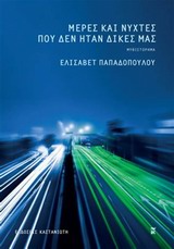 ΜΕΡΕΣ ΚΑΙ ΝΥΧΤΕΣ ΠΟΥ ΔΕΝ ΗΤΑΝ ΔΙΚΕΣ ΜΑΣ