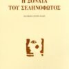 Η ΣΟΝΑΤΑ ΤΟΥ ΣΕΛΗΝΟΦΩΤΟΣ
