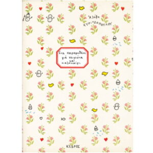 ΕΝΑ ΠΑΡΑΜΥΘΑΚΙ ΓΙΑ ΧΕΙΜΩΝΑ ΚΑΙ ΚΑΛΟΚΑΙΡΙ