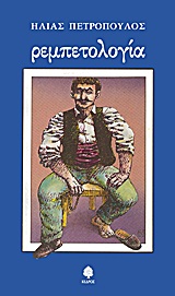 ΡΕΜΠΕΤΟΛΟΓΙΑ ΕΙΚΟΣΙΤΕΣΕΡΙΣ ΠΑΡΑΓΡΑΦΟΙ ΜΟΝΟΤΟΝΗΣ ΦΛΥΑΡΙΑΣ