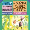 ΙΣΤΟΡΙΕΣ ΑΠΟ ΤΟ ΝΗΣΙ ΤΩΝ ΠΥΡΟΤΕΧΝΗΜΑΤΩΝ ΝΟ 3: Η ΧΩΡΑ ΧΩΡΙΣ ΓΑΤΕΣ