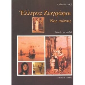 ΕΛΛΗΝΕΣ ΖΩΓΡΑΦΟΙ 19ΟΣ ΑΙΩΝΑΣ ΟΔΗΓΟΣ ΓΙΑ ΠΑΙΔΙΑ