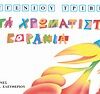 ΜΑΚΡΟΥΛΑ ΜΙΚΡΟΥΛΙΚΑ 4 ΤΑ ΧΡΩΜΑΤΙΣΤΑ ΚΟΡΑΚΙΑ