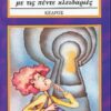 ΤΟ ΣΕΝΤΟΥΚΙ ΜΕ ΤΙΣ ΠΕΝΤΕ ΚΛΕΙΔΑΡΙΕΣ