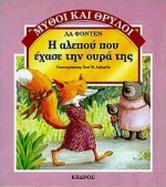 ΜΥΘΟΙ ΚΑΙ ΘΡΥΛΟΙ Η ΑΛΕΠΟΥ ΠΟΥ ΕΧΑΣΕ ΤΗΝ ΟΥΡΑ ΤΗΣ