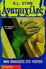 ΑΝΑΤΡΙΧΙΛΕΣ 2: ΜΗΝ ΠΛΗΣΙΑΖΕΤΕ ΣΤΟ ΥΠΟΓΕΙΟ