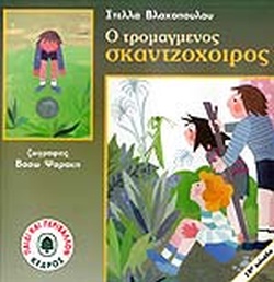 ΠΑΙΔΙ ΚΑΙ ΠΕΡΙΒΑΛΛΟΝ Ο ΤΡΟΜΑΓΜΕΝΟΣ ΣΚΑΝΤΖΟΧΟΙΡΟΣ