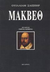 ΜΑΚΒΕΘ ΔΡΑΜΑ ΣΕ ΠΕΝΤΕ ΠΡΑΞΕΙΣ