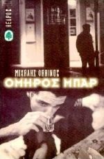 ΟΜΗΡΟΣ ΜΠΑΡ