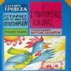 ΙΣΤΟΡΙΕΣ ΑΠΟ ΤΟ ΝΗΣΙ ΤΩΝ ΠΥΡΟΤΕΧΝΗΜΑΤΩΝ ΝΟ11:Ο ΣΥΝΑΧΩΜΕΝΟΣ ΚΟΚΟΡΑΣ