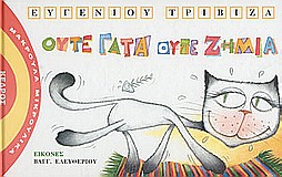 ΜΑΚΡΟΥΛΑ ΜΙΚΡΟΥΛΙΚΑ 7 ΟΥΤΕ ΓΑΤΑ ΟΥΤΕ ΖΗΜΙΑ