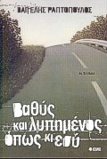 ΒΑΘΥΣ ΚΑΙ ΛΥΠΗΜΕΝΟΣ, ΟΠΩΣ ΚΙ ΕΣΥ