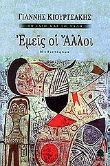 ΤΟ ΙΔΙΟ ΚΑΙ ΤΟ ΑΛΛΟ ΕΜΕΙΣ ΟΙ ΑΛΛΟΙ ΜΥΘΙΣΤΟΡΗΜΑ