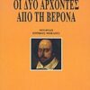 ΟΙ ΔΥΟ ΑΡΧΟΝΤΕΣ ΑΠΟ ΤΗ ΒΕΡΟΝΑ