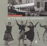 Η΄ ΓΥΜΝΑΣΙΟ ΑΘΗΝΩΝ