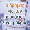 Ο ΔΡΟΜΟΣ ΓΙΑ ΤΟΝ ΠΑΡΑΔΕΙΣΟ ΕΙΝΑΙ ΜΑΚΡΥΣ