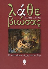 ΛΑΘΕ ΒΙΩΣΑΣ Η ΕΠΙΚΟΥΡΕΙΑ ΤΕΧΝΗ ΤΟΥ ΕΥ ΖΗΝ