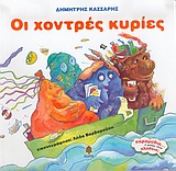 ΟΙ ΧΟΝΤΡΕΣ ΚΥΡΙΕΣ