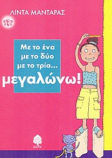ΜΕ ΤΟ ΕΝΑ ΜΕ ΤΟ ΔΥΟ ΜΕ ΤΟ ΤΡΙΑ... ΜΕΓΑΛΩΝΩ