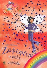 ΜΑΓΙΚΟ ΟΥΡΑΝΙΟ ΤΟΞΟ: ΟΙ ΝΕΡΑΙΔΕΣ ΤΩΝ ΧΡΩΜΑΤΩΝ ΖΑΦΕΙΡΕΝΙΑ Η ΜΠΛΕ ΝΕΡΑΙΔΑ