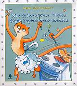 ΜΙΑ ΜΥΓΑ ΜΕ ΤΑΚΟΥΝΙΑ ΜΙΑ ΨΗΛΟΤΑΚΟΥΝΗ ΨΙΨΙΝΑ ΨΑΡΙΑ ΞΥΡΙΖΕΙ ΣΤΗΝ ΚΟΥΖΙΝΑ