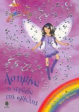 ΜΑΓΙΚΟ ΟΥΡΑΝΙΟ ΤΟΞΟ: ΟΙ ΝΕΡΑΙΔΕΣ ΤΩΝ ΚΑΙΡΙΚΩΝ ΦΑΙΝΟΜΕΝΩΝ ΑΣΗΜΙΝΑ, Η ΝΕΡΑΙΔΑ ΤΗΣ ΟΜΙΧΛΗΣ