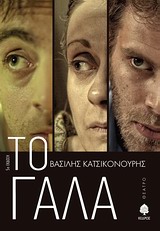 ΤΟ ΓΑΛΑ