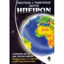 ΣΧΟΛΙΚΟΣ ΧΑΡΤΗΣ ΠΑΓΚΟΣΜΙΟΣ (ΗΠΕΙΡΩΝ) ΠΟΛΙΤΙΚΟΣ - ΓΕΩΦΥΣΙΚΟΣ ΔΙΠΛΩΜΕΝΟΣ