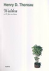 WALDEN Η Η ΖΩΗ ΣΤΟ ΔΑΣΟΣ