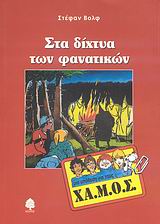 ΜΙΑ ΥΠΟΘΕΣΗ ΓΙΑ ΤΟΥΣ ΧΑΜΟΣ 1 ΣΤΑ ΔΙΧΤΥΑ ΤΩΝ ΦΑΝΑΤΙΚΩΝ